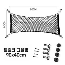 22GTP 차량용 수납망 트렁크네트 트렁크 정리망 짐고정 그물네트망, 1개, 블랙