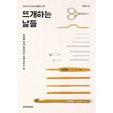 뜨개하는 날들 : 취향을 엮어 좋아하는 것을 만드는 일, 시공사, 박은영 저