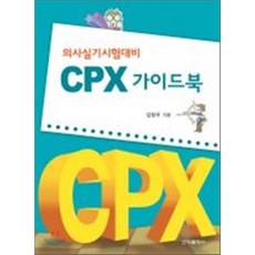 CPX 가이드북:의사실기시험대비, 군자출판사