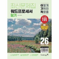 [웅진북센] 2026 이기적 워드프로세서 필기 최신문제집, 영진닷컴, 김옥남,이상미