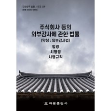 주식회사 등의 외부감사에 관한 법률(약칭 : 외부감사법): 법령 시행령 시행규칙, 주식회사 등의 외부감사에 관한 법률(약칭 : 외부감.., 해광 편집부(저), 해광, 편집부