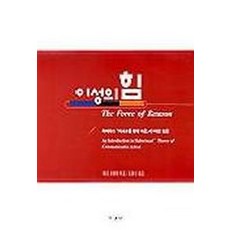 이성의 힘, 동과서