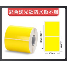 彩色珠光 霧面珠光 亮面珠光 條碼標籤 珠光染色 防水撕不破 台灣工廠直營 碳帶熱轉印, 1個, 黃色100*100*400張,麻煩先告知條碼標籤機型號