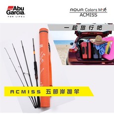 ABU AQUA COLORS ACMISS 系列 多節岸拋直柄釣竿 764ML 805ML 835ML 865ML, ACMISS-764ML