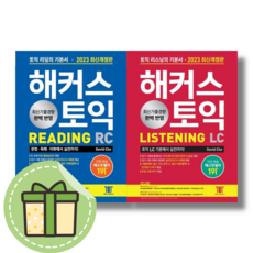 해커스 토익 RC LC 리딩 리스닝 토익 기본서 #빠른발송#Book-in, 2023 해커스 토익 RC+LC 토익기본서 (전2권)