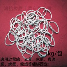 No. 14 橡皮筋 (1kg/包 白色) 寬1.5mm 耐用不易斷 天然橡膠 綁便當 綁餐盒 各式包材 免洗包材, 1公斤裝, 1個, 白色