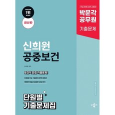 2025 박문각 공무원 신희원 공중보건 단원별 기출문제집:7·9급 공무원 보건직 시험대비