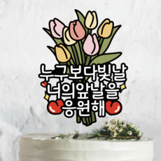 써봄 응원 축하 승진 진급 합격 튤립꽃다발 이벤트토퍼, 1개