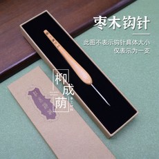 七針坊 手工毛線鉤織工具, 1個, 棗木,0.8mm