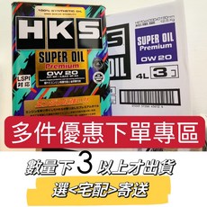 HKS Super Oil Premium 0W20 API SP 4公升 全合成機油, 1個