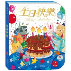 華碩文化 可以吹熄蠟燭的互動有聲書 生日快樂可錄音 互動音效 趣味學習