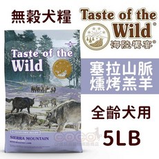 Taste of the Wild 海陸饗宴 無穀犬糧 塞拉山燻烤羔羊 5磅 (2.27kg) 全齡犬配方, 1個