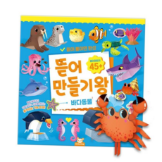 입체놀이 뜯어만들기 바다동물 만들기책 조립 접기 인형 페이퍼 토이 1P 3D, 본상품