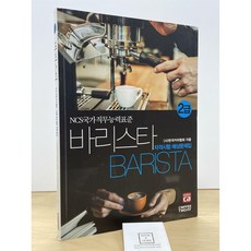 [중고-최상] 2018 바리스타 2급 자격시험 예상문제집
