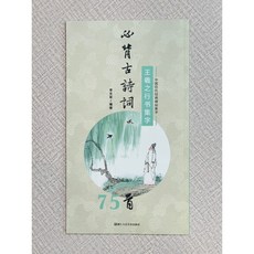正大筆莊 王羲之行書集字 必背古詩詞系列 中國歷代經典碑帖集字 浙江人民美術 王羲之 行書 75首