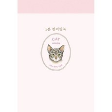 5분 컬러링북 : 고양이 컬러링, 김충원 저, 진선출판사