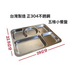 304不鏽鋼餐盤, 1個, 小五格