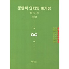 整合網路行銷, 朴英社, 李斗熙 著