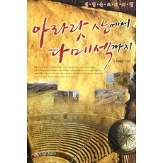 아라랏 산에서 다메섹까지:성경 속 도시여행, 쿰란출판사