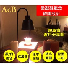 AcB 韓國設計融蠟燈 北歐木質香氛燈 原木底座 調光功能 黑白兩色 一年保固 附贈兩顆燈泡與香薰蠟燭, 原木底座/白色烤漆 調光（送2顆燈泡）,+香薰蠟燭120g隨機, 黑色