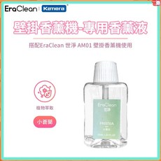 EraClean 世淨 AM01 壁掛香薰機 專用香薰液 小蒼蘭, 1個
