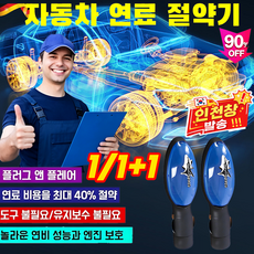1/1+1자동차 연료 절약기 플러그 앤 플레이식연비향상장치 뉴 파워세이버, 2개, 신규업그레이드