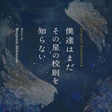 일드 우리들은 아직 그 별의 교칙을 모른다 OST CD 오리지널 사운드트랙, 상품선택