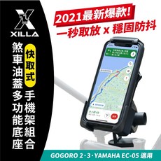 XILLA 快取式手機架 煞車油蓋支架 Gogoro 2/3 Yamaha EC-05 適用, 快取式手機架+多功能油蓋轉接座,Gogoro 2 全系列車款