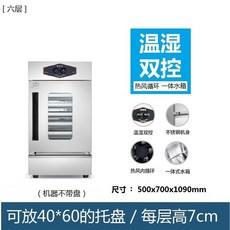 빵발효기 업소용 유산균 빵집 제빵학원 발효 항온, 6-tray 업그레이드 버전(트레이 없음)
