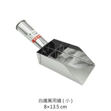 台灣製白鐵萬用鏟, 1個, 白鐵萬用鏟 小號 8*13.5cm