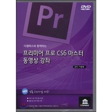 디캠퍼스와 함께하는프리미어 프로 CS6 마스터 동영상 강좌(DVD), 디캠퍼스