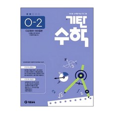 기탄 수학 O-2 : O단계 2집 (고등 연산 문제집), 기탄교육, 단품, 단품