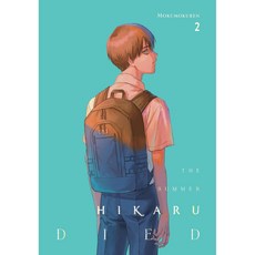 夏日 Hikaru 死去 2 (漫畫) 光逝去的夏天/ Mokumokuren《Yen Pr》, 詳見詳細資訊