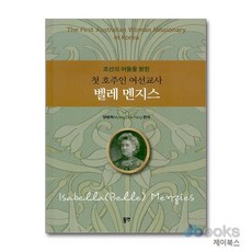 [제이북스] 첫 호주인 여선교사 벨레 멘지스 - 조선의 어둠을 밝힌, 동연출판사