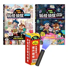 現身吧妖怪! 不可思議的UV LED照光尋寶互動書套組 (附黑暗探照燈/2冊合售)