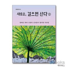[제이북스] [큰글자도서] 새로운 걸으면 산다 1 - 방태산 화타 선생의 신토불이 불치병 치료법, 맑은샘