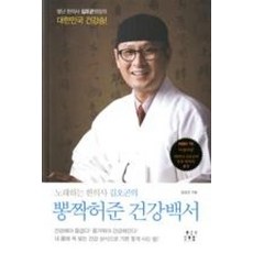 뽕짝허준 건강백서(노래하는 한의사 김오곤의):별난 한의사 김오곤원장의 대한민국 건강송, 글라이더, 김오곤 저