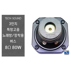 스피커유니트 버스장착3인치 특수고음노래방용 80W 8Ohm