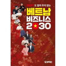 챗GPT도 알려 주지 않는 베트남 비즈니스 2030, 이정훈 저, 블록체인