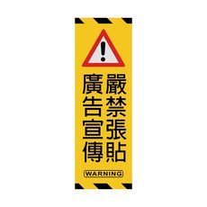 禁止系列 反光貼紙 防水 耐曬 黏性強 路標等級材質, 嚴禁張貼 廣告宣傳, 1個