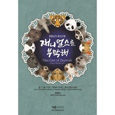 재니멀스를 부탁해, 지콘디자인, 장형순