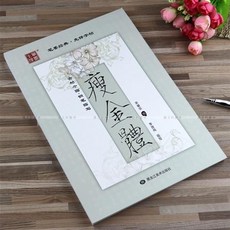 繁體字瘦金體千字文字帖：成人、大學生適用鋼筆硬筆書法練字帖，初學者入門練習, 1個