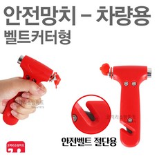 안전망치 차량용 다용도 완강기 비상망치 차량망치, 01-안전망치(차량용), 1개