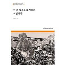 韓國實證主義史學與殖民史觀：日治時期民族領袖的歷史觀與建國論研究 8, 韓加藍歷史文化研究所, 林鍾權