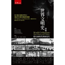五南出版 世界文明史：前篇 從史前時代到前近代, 單本