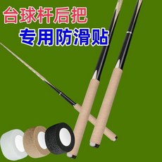 檯球杆握把纏繞帶 防滑吸汗無紡布材質 通用型, 1卷, 檯球杆握把纏繞帶防滑吸汗,無膠自粘：隨機色1卷耐磨, 隨機色