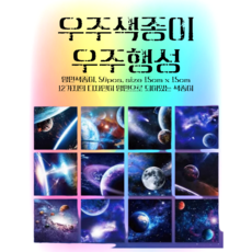 몽글비 양면색종이 우주행성 우주색종이 12가지디자인 50매, 50개, 12색