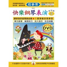 老羊樂器店 IN823 貝多芬 快樂鋼琴表演 動態樂譜DVD 安可版 鋼琴譜 天音出版社
