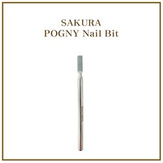 사쿠라 포그니 네일 드릴 비트 무진동 카바이드 네일비트 26종 타입선택, 1개, 7.스톤케어비트 SA-21