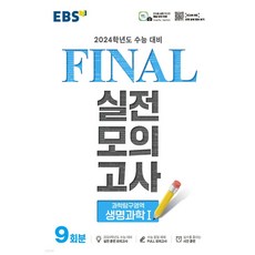 Final 실전모의고사 (8절) (2023년), 과학탐구영역 생명과학1, 고등학생, EBS